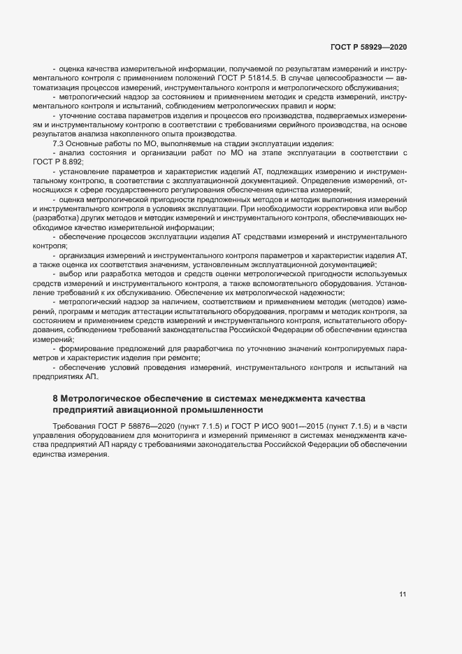 Страница 14 ГОСТ Р 58929-2020