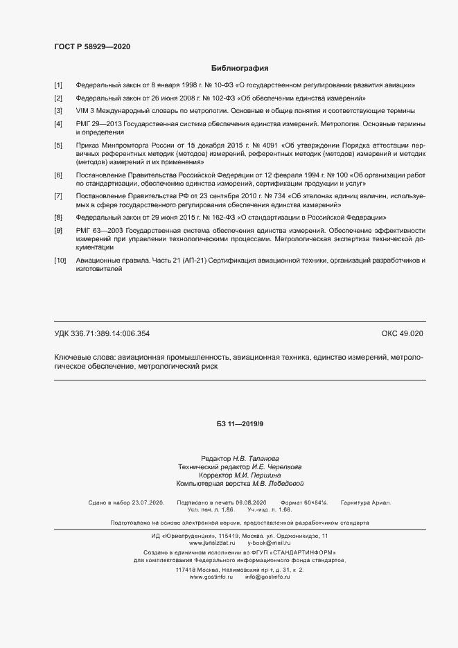 Страница 15 ГОСТ Р 58929-2020