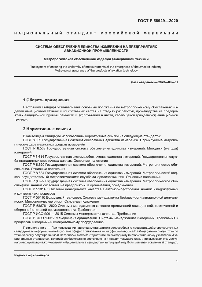 Страница 4 ГОСТ Р 58929-2020