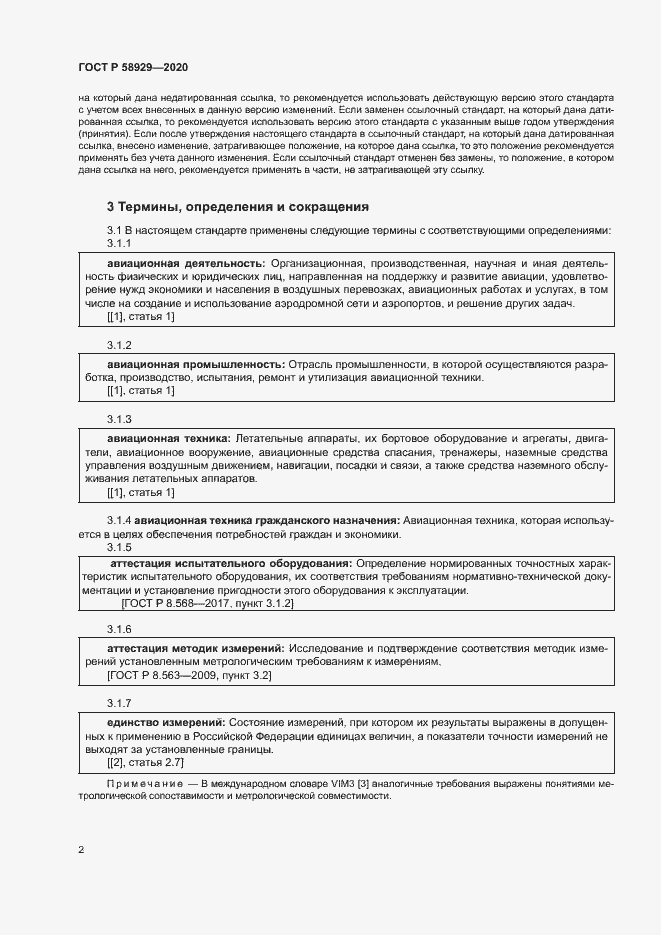 Страница 5 ГОСТ Р 58929-2020