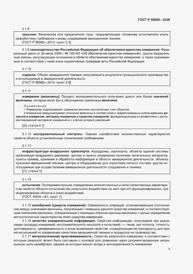 Страница 6 ГОСТ Р 58929-2020