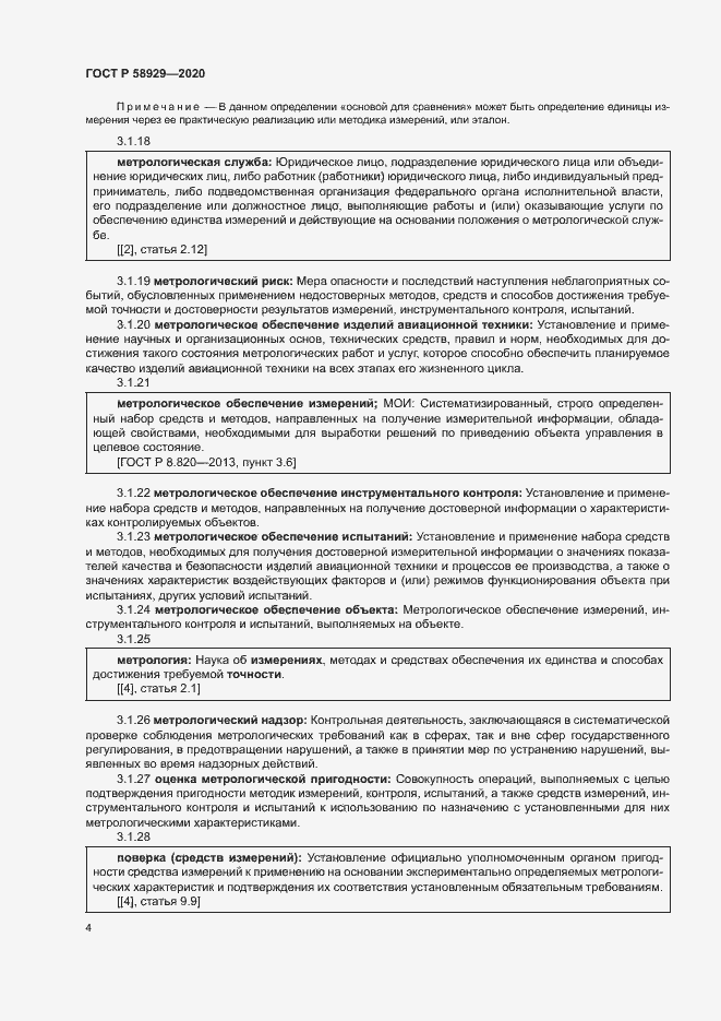 Страница 7 ГОСТ Р 58929-2020