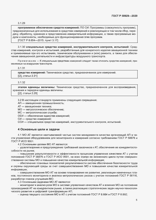 Страница 8 ГОСТ Р 58929-2020