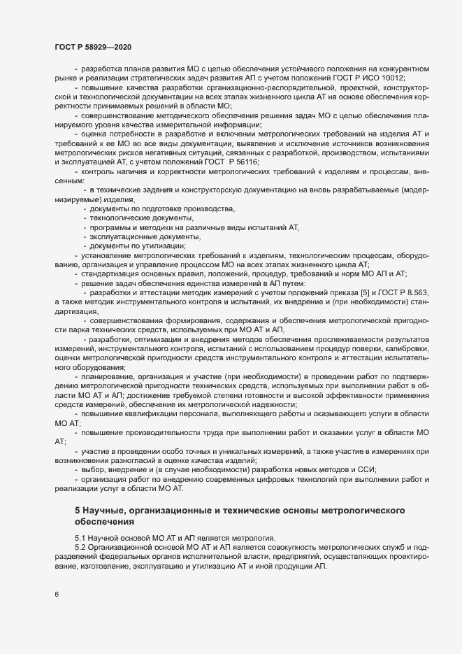 Страница 9 ГОСТ Р 58929-2020