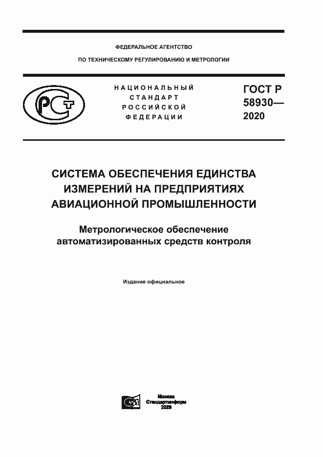 Страница 1 ГОСТ Р 58930-2020