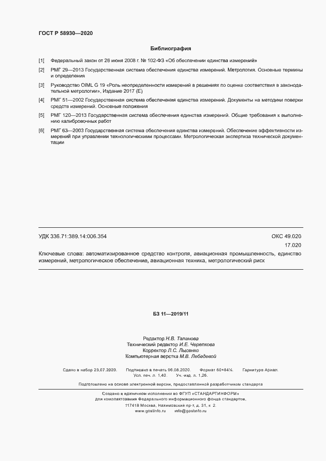 Страница 11 ГОСТ Р 58930-2020