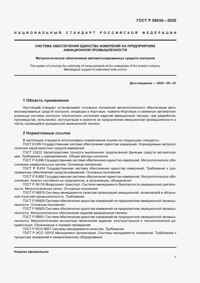 Страница 4 ГОСТ Р 58930-2020