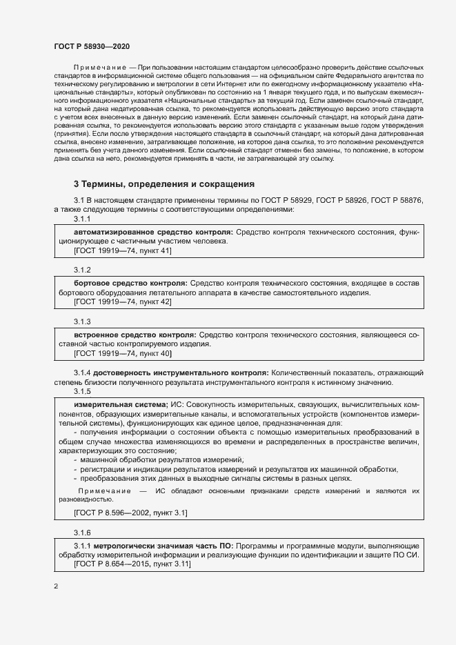 Страница 5 ГОСТ Р 58930-2020