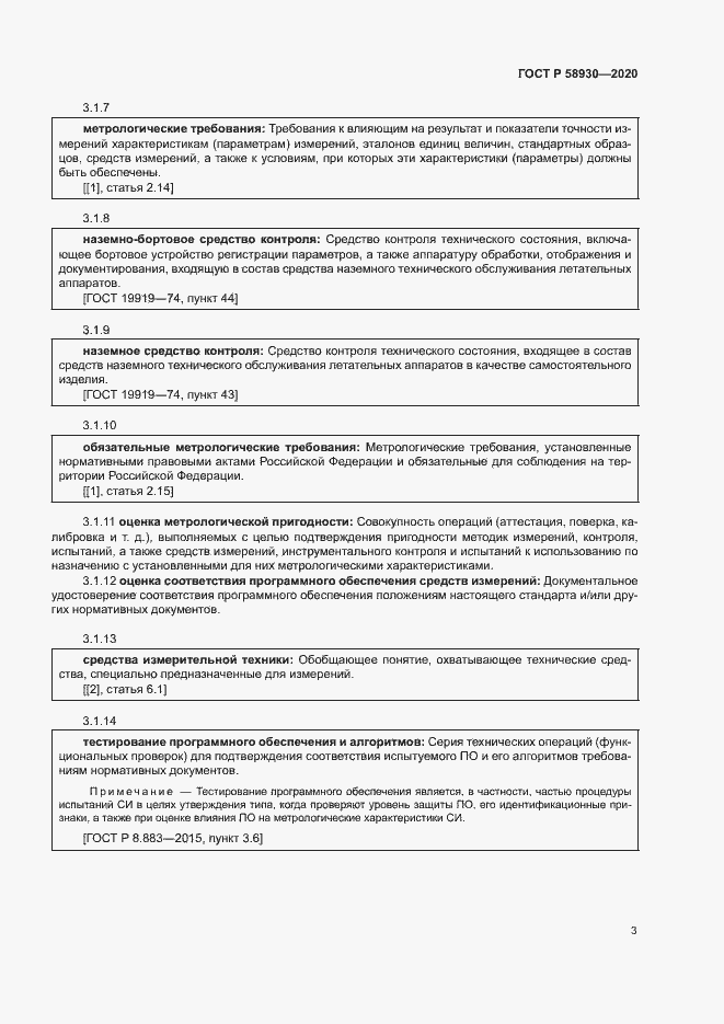 Страница 6 ГОСТ Р 58930-2020
