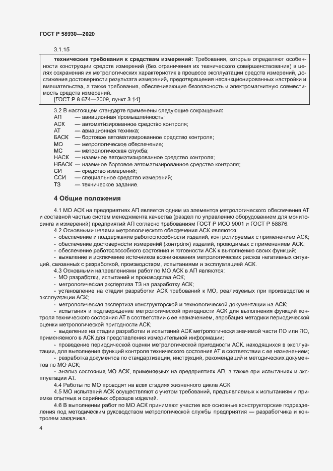 Страница 7 ГОСТ Р 58930-2020