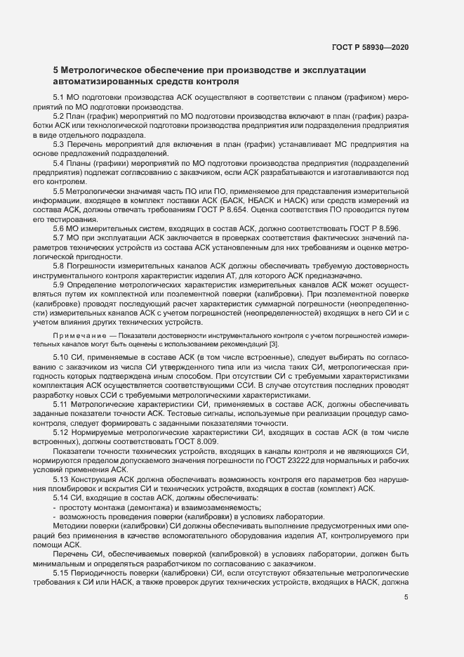 Страница 8 ГОСТ Р 58930-2020