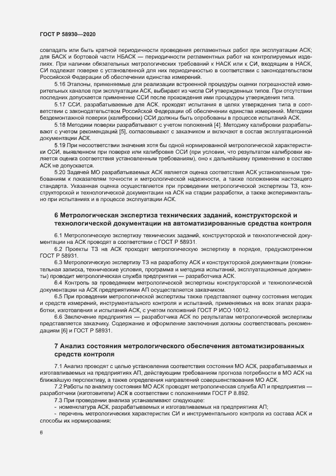 Страница 9 ГОСТ Р 58930-2020