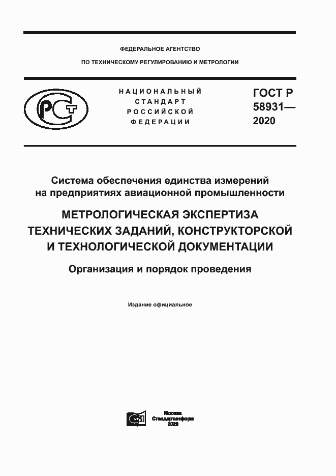 Страница 1 ГОСТ Р 58931-2020