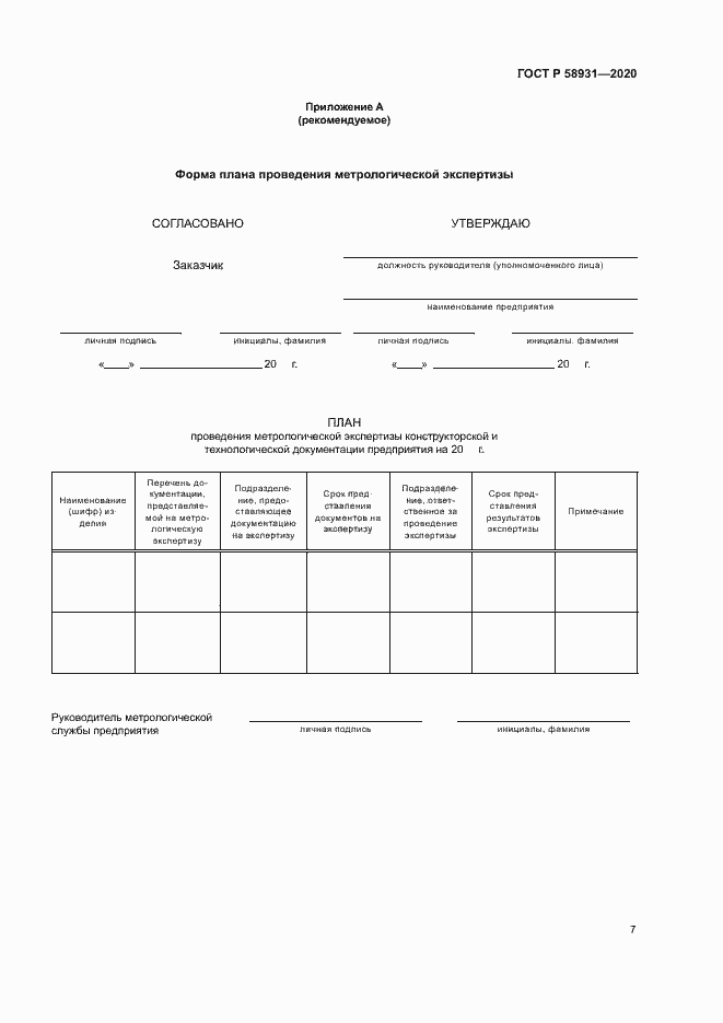 Страница 11 ГОСТ Р 58931-2020