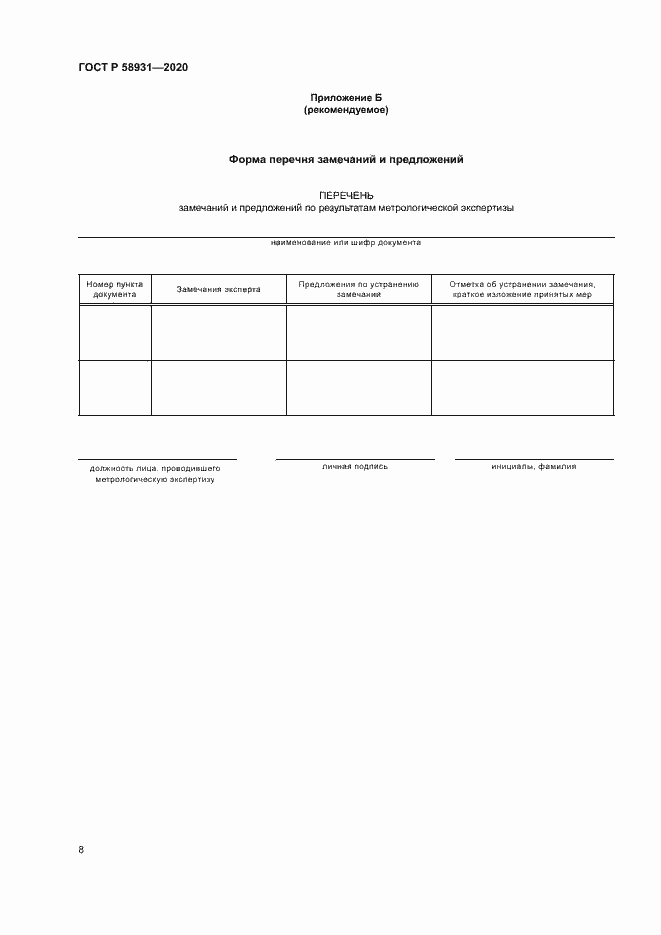 Страница 12 ГОСТ Р 58931-2020