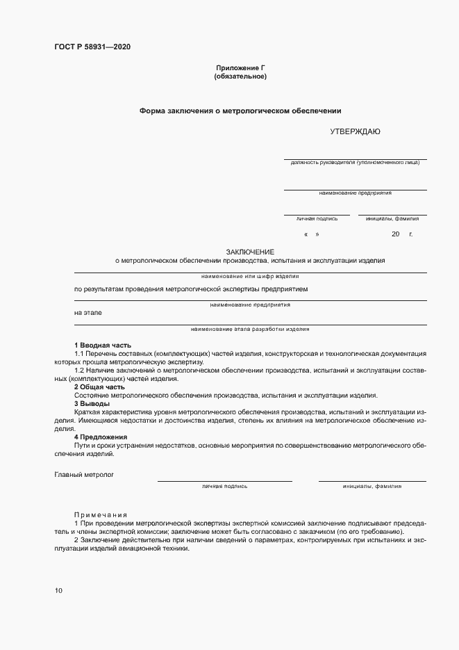 Страница 14 ГОСТ Р 58931-2020