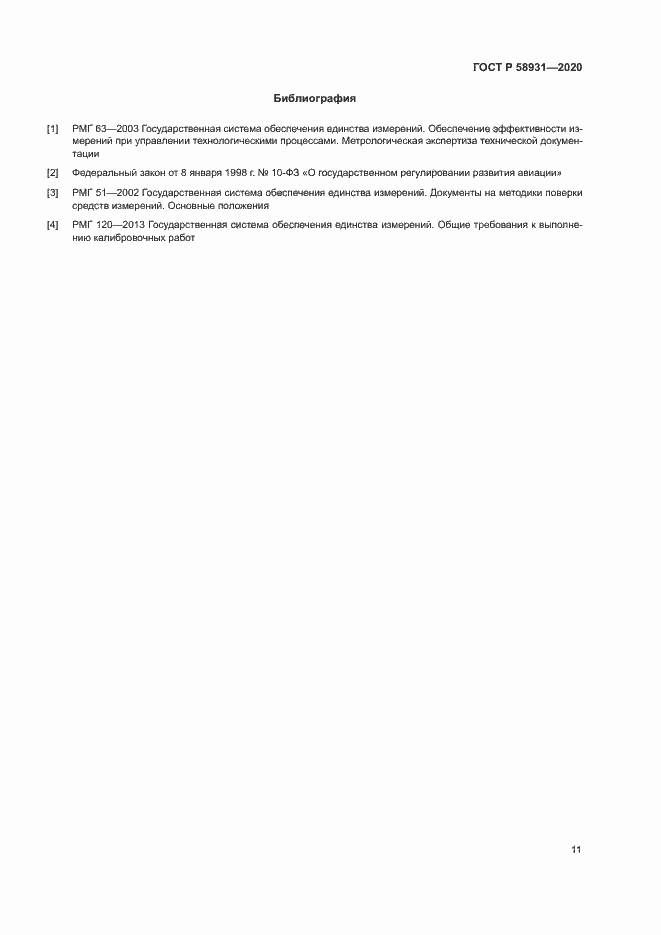Страница 15 ГОСТ Р 58931-2020