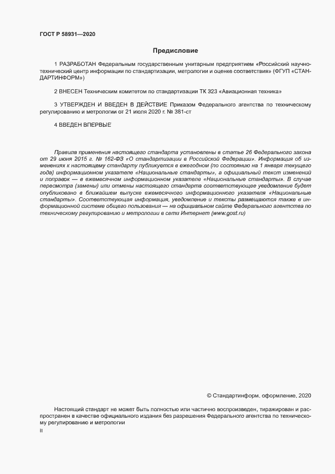 Страница 2 ГОСТ Р 58931-2020