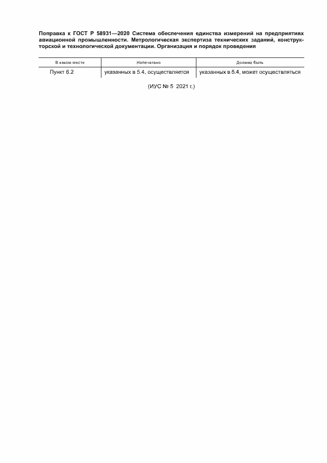 Страница 4 ГОСТ Р 58931-2020