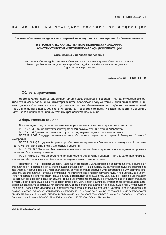 Страница 5 ГОСТ Р 58931-2020