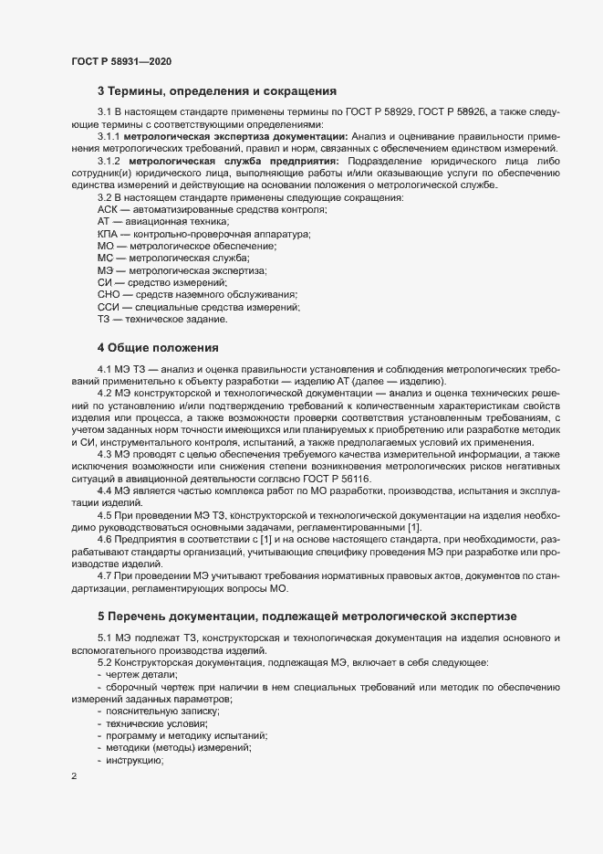 Страница 6 ГОСТ Р 58931-2020