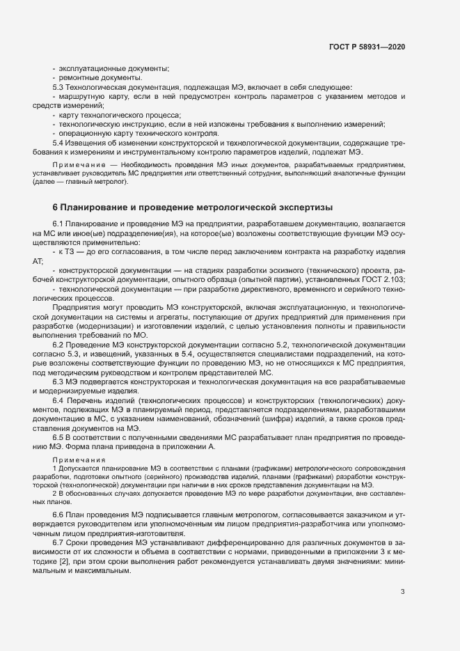 Страница 7 ГОСТ Р 58931-2020