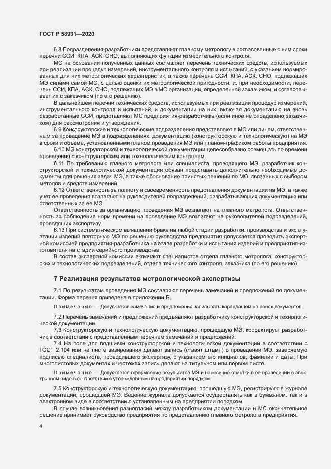 Страница 8 ГОСТ Р 58931-2020