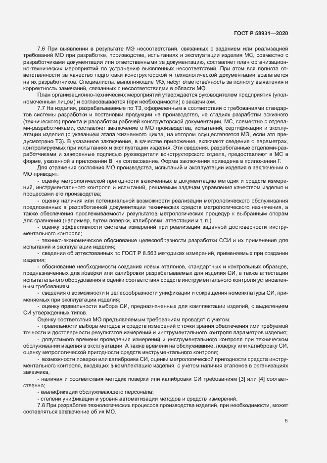 Страница 9 ГОСТ Р 58931-2020
