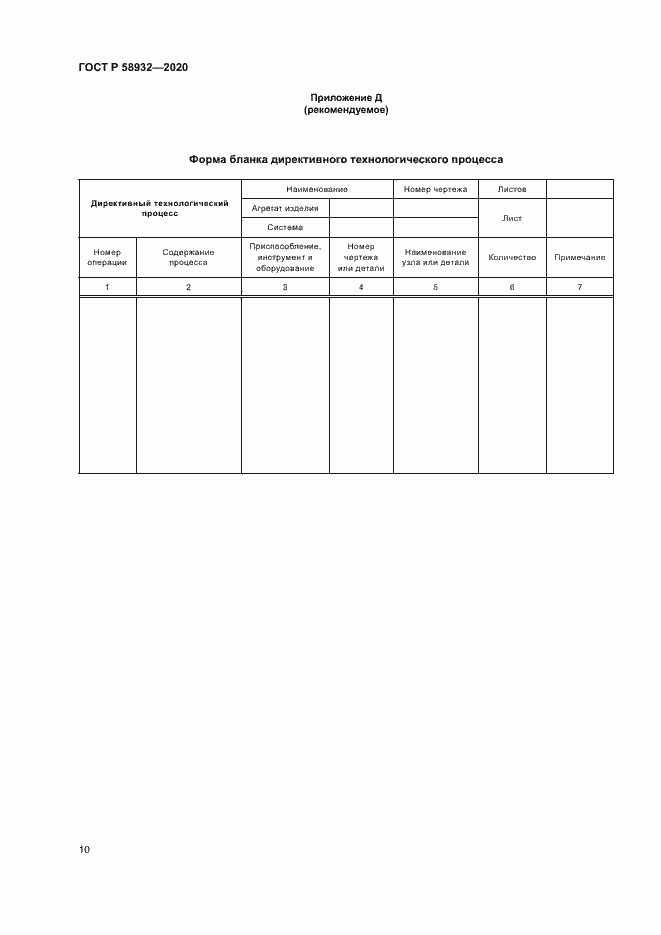 Страница 13 ГОСТ Р 58932-2020