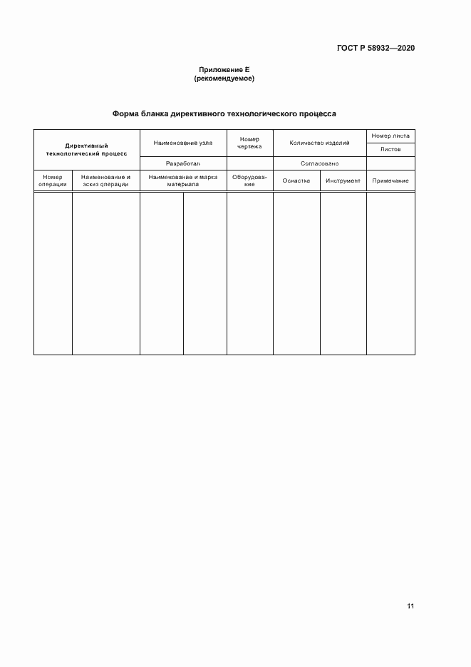 Страница 14 ГОСТ Р 58932-2020