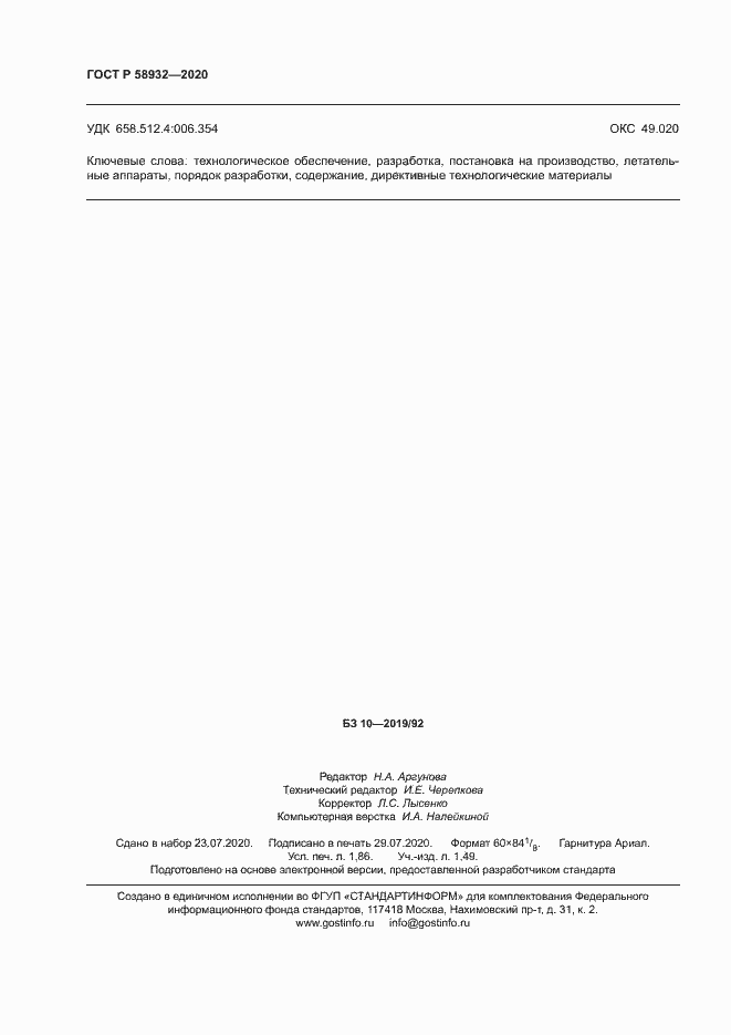 Страница 15 ГОСТ Р 58932-2020