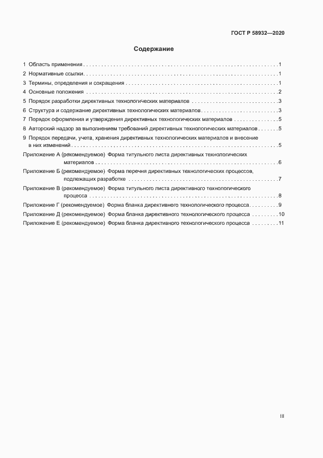 Страница 3 ГОСТ Р 58932-2020