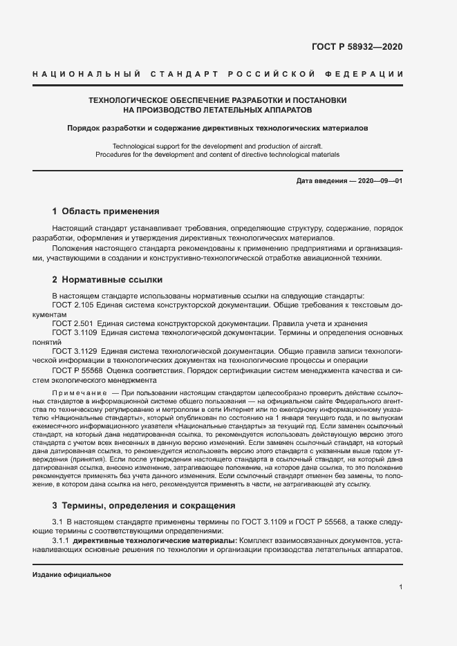 Страница 4 ГОСТ Р 58932-2020