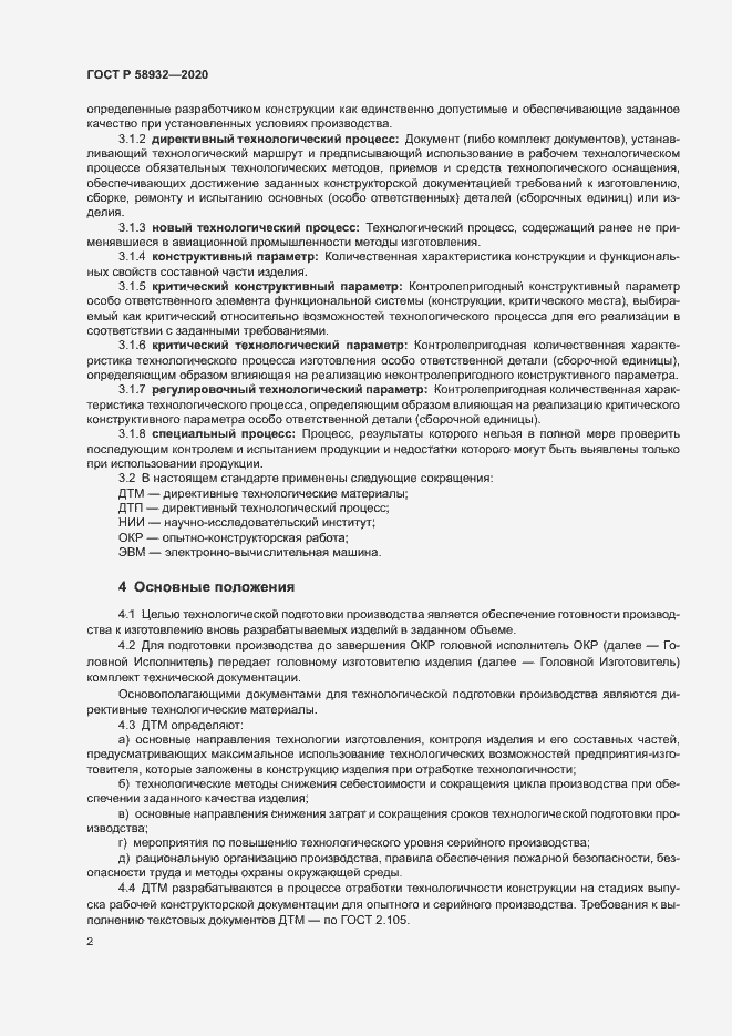 Страница 5 ГОСТ Р 58932-2020