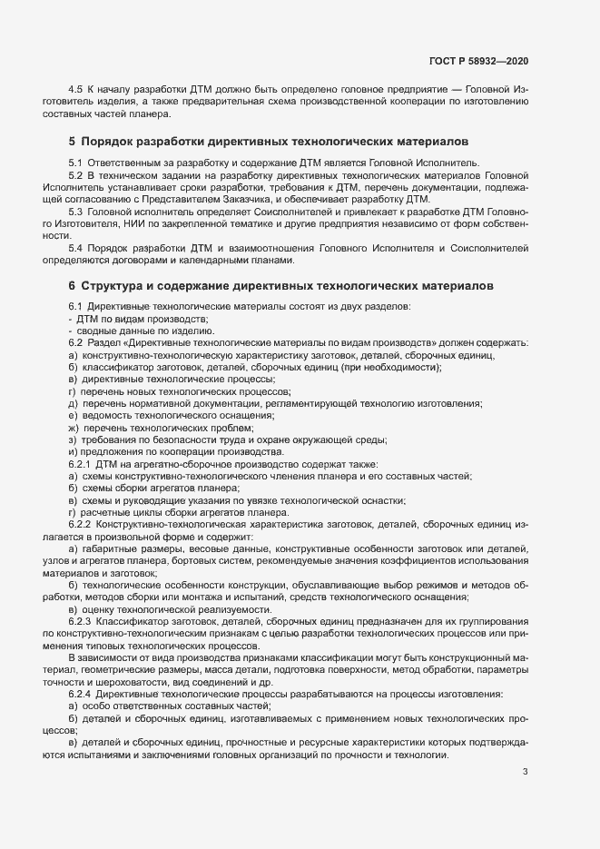 Страница 6 ГОСТ Р 58932-2020