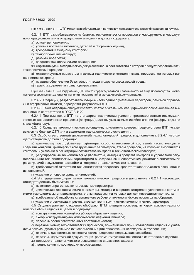 Страница 7 ГОСТ Р 58932-2020