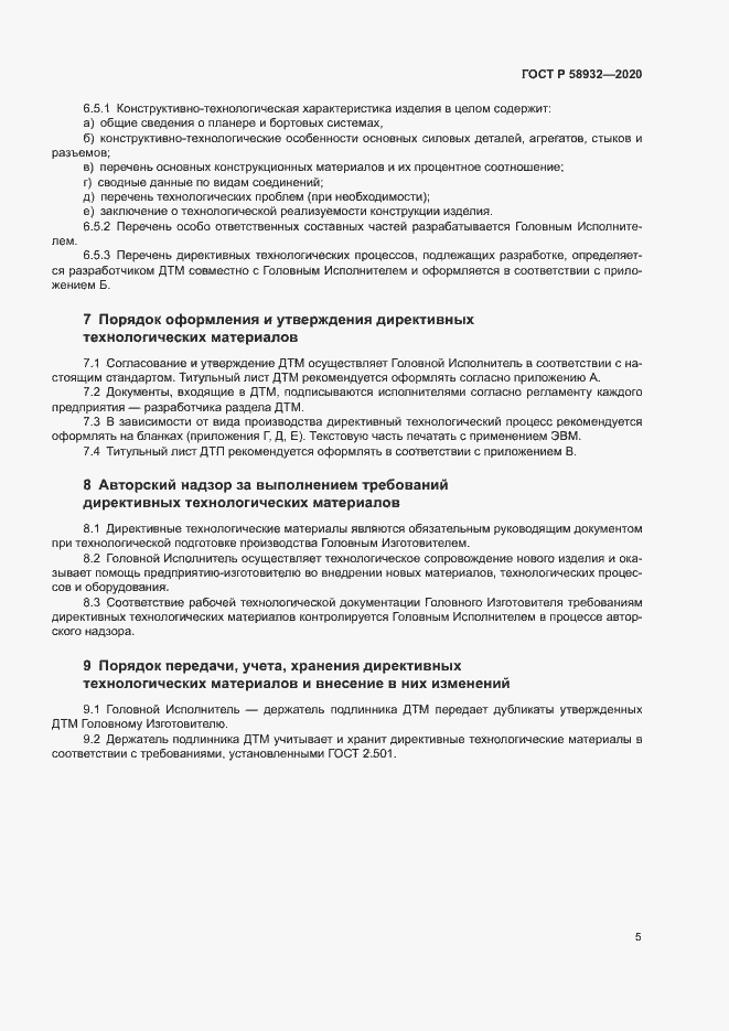 Страница 8 ГОСТ Р 58932-2020