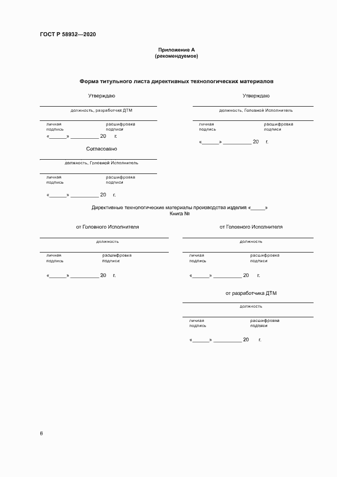 Страница 9 ГОСТ Р 58932-2020