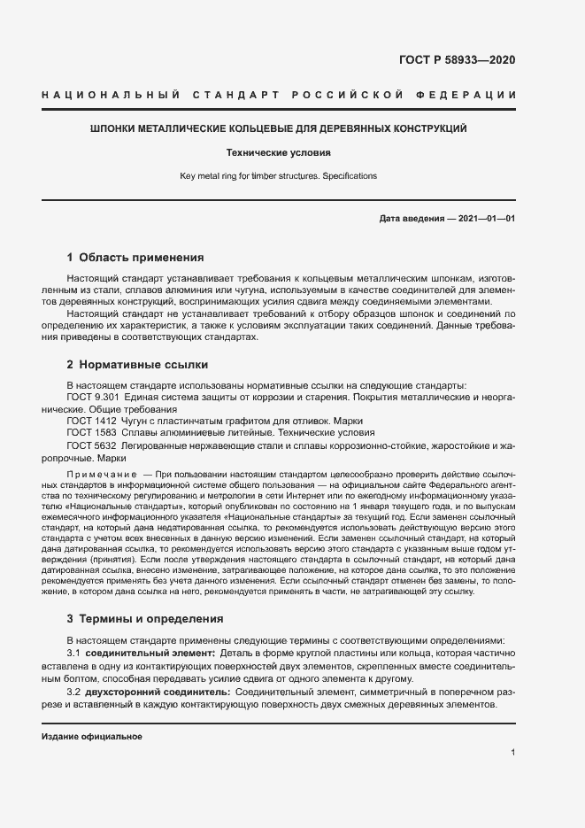 Страница 3 ГОСТ Р 58933-2020