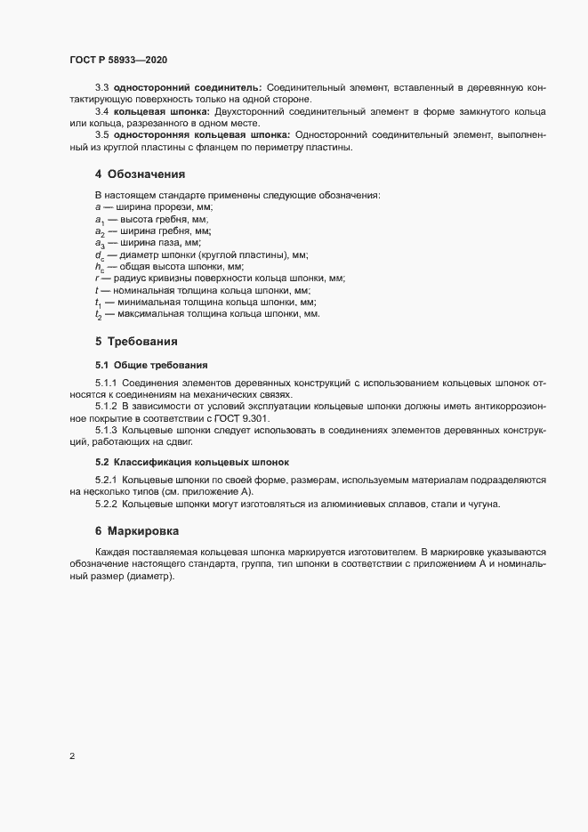 Страница 4 ГОСТ Р 58933-2020