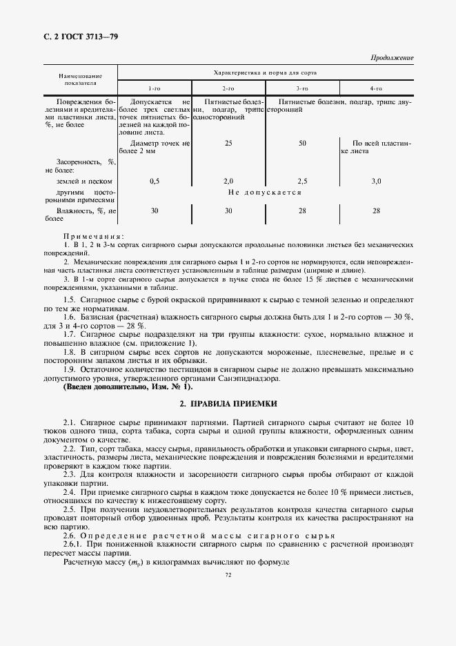 Страница 2 ГОСТ 3713-79