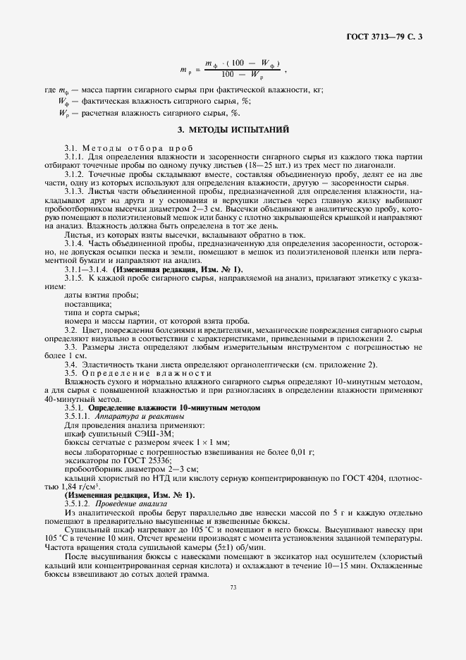 Страница 3 ГОСТ 3713-79