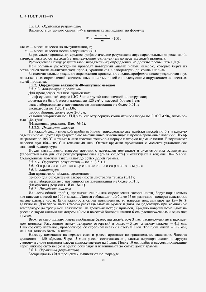 Страница 4 ГОСТ 3713-79