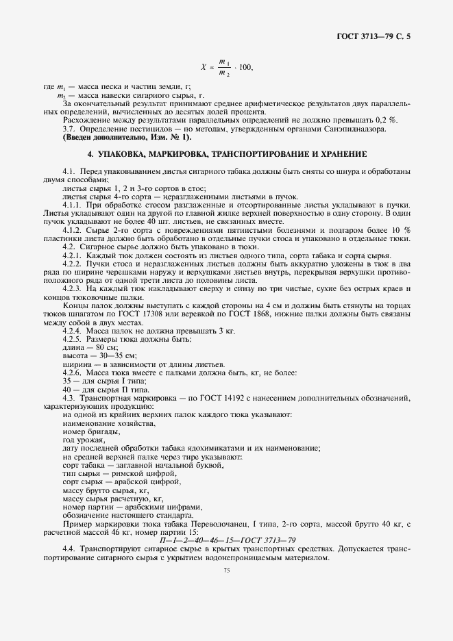 Страница 5 ГОСТ 3713-79
