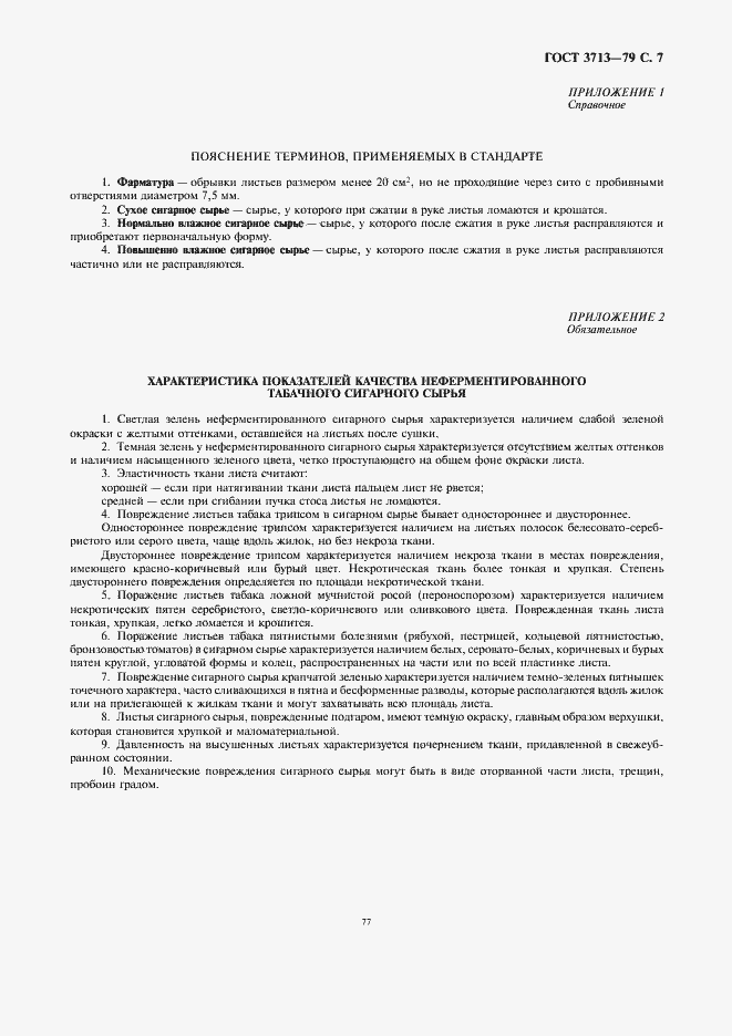 Страница 7 ГОСТ 3713-79