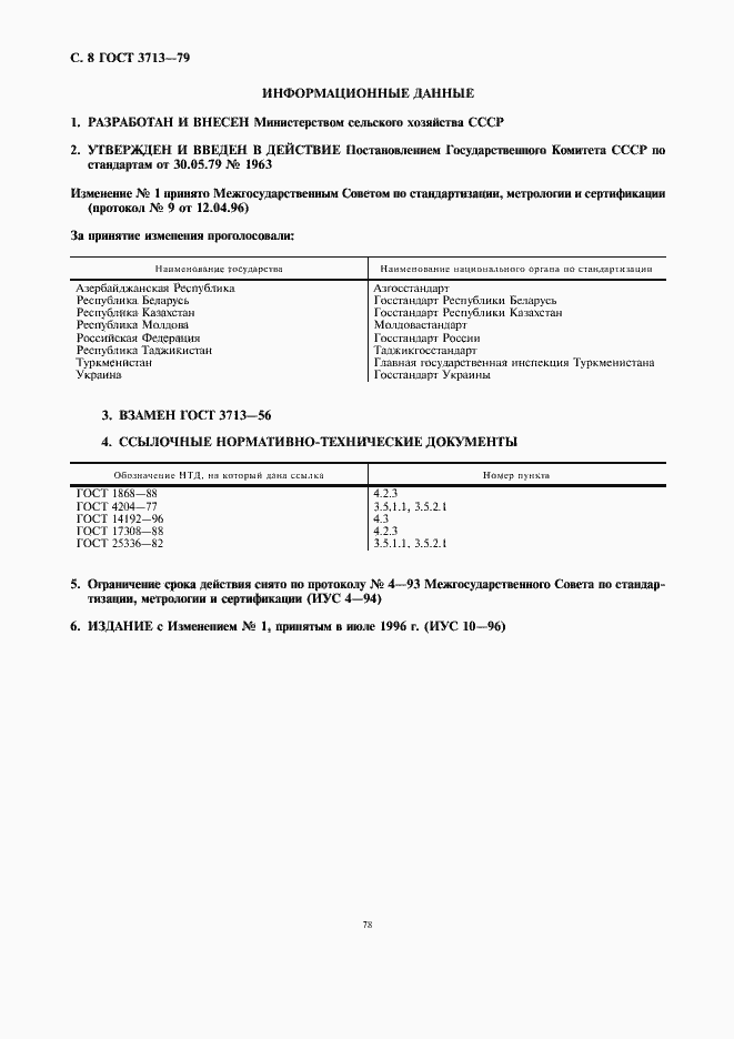 Страница 8 ГОСТ 3713-79