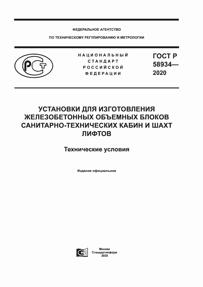 Страница 1 ГОСТ Р 58934-2020