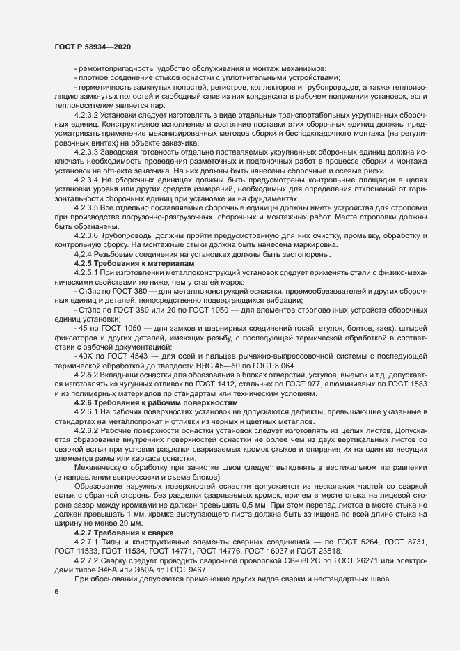 Страница 11 ГОСТ Р 58934-2020