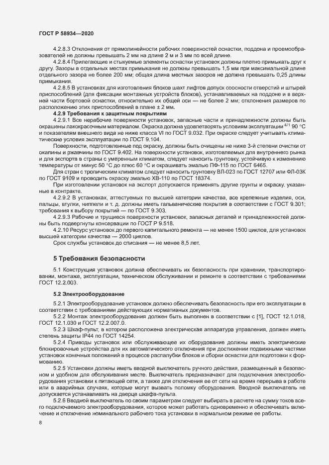 Страница 13 ГОСТ Р 58934-2020
