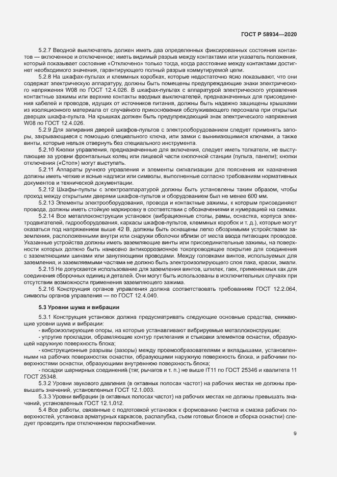 Страница 14 ГОСТ Р 58934-2020